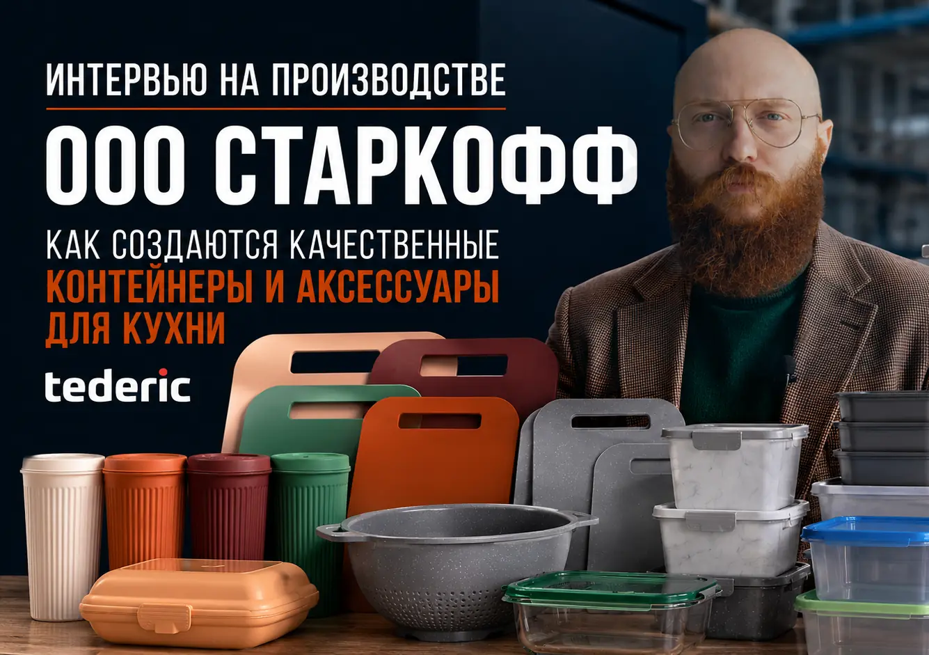 Как создаются качественные аксессуары для кухни: репортаж с производства ООО «Старкофф»